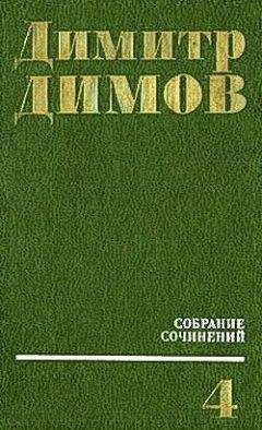 Димитр Димов - Женщины с прошлым - <a href=