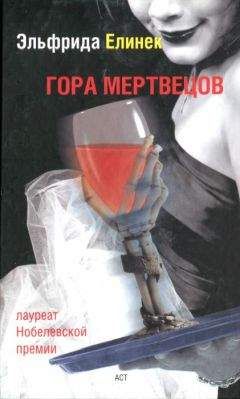 Эльфрида Елинек - Гора мертвецов - <a href=