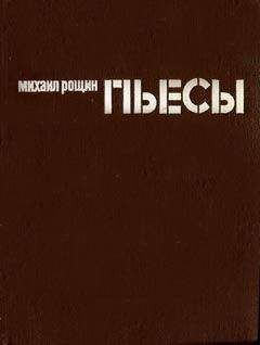 Михаил Рощин - После дуэли - <a href=