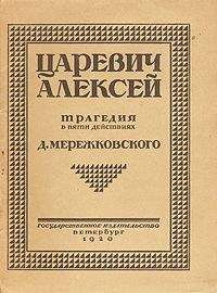 Дмитрий Мережковский - Царевич Алексей - <a href=