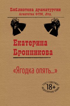 Екатерина Бронникова - «Ягодка опять…» - <a href=