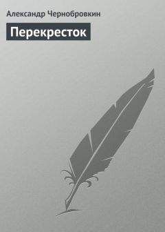 Александр Чернобровкин - Перекресток - <a href=