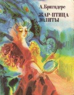 Анна Бригадере - Жар-птица Лолиты - <a href=