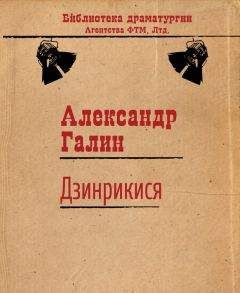 Александр Галин - Дзинрикися - <a href=