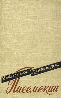 Алексей Писемский - Самоуправцы - <a href=
