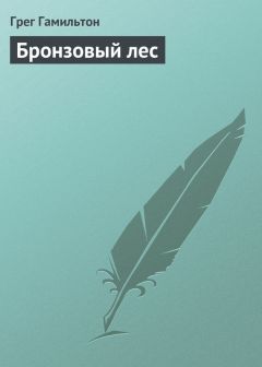 Грег Гамильтон - Бронзовый лес - <a href=