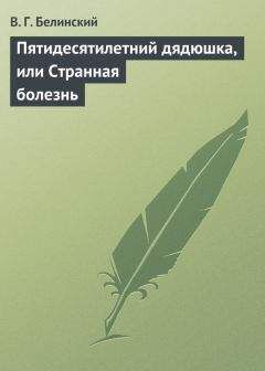 Виссарион Белинский - Пятидесятилетний дядюшка, или Странная болезнь - <a href=