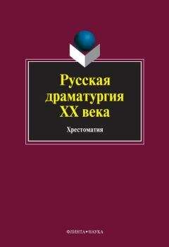 Коллектив авторов - Русская драматургия ХХ века: хрестоматия - <a href=
