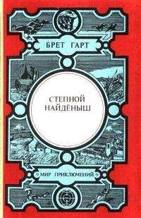Брет Гарт - Кресси - <a href=