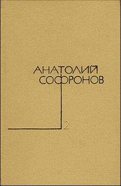 Анатолий Софронов - Наследство - <a href=