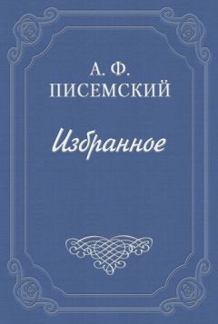 Алексей Писемский - Ваал - <a href=