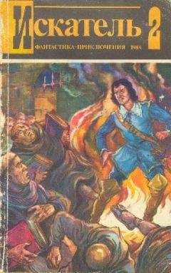 Игорь Козлов - Искатель. 1984. Выпуск №2 - <a href=