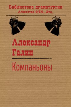 Александр Галин - Компаньоны - <a href=