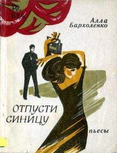 Алла Бархоленко - Отпусти синицу - <a href=