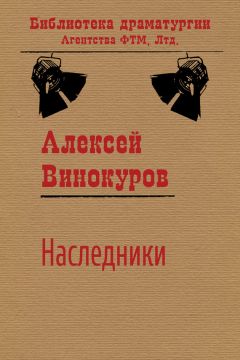 Алексей Винокуров - Наследники - <a href=