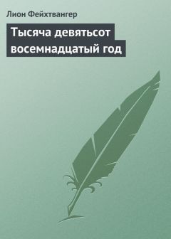 Лион Фейхтвангер - Тысяча девятьсот восемнадцатый год - <a href=