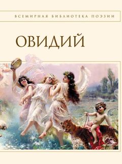 Овидий - Наука любви (сборник) - <a href=