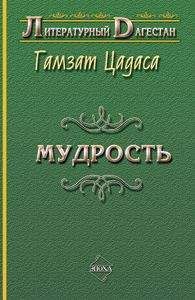Гамзат Цадаса - Мудрость - <a href=