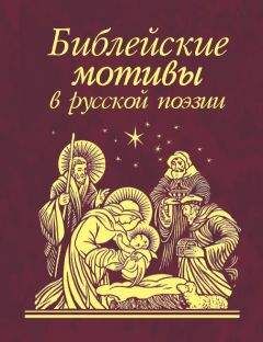 Сборник - Библейские мотивы в русской поэзии - <a href=