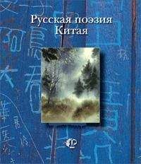 Николай Алл - Русская поэзия Китая: Антология - <a href=