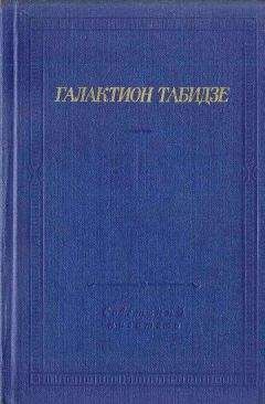 Галактион Табидзе - Стихотворения - <a href=