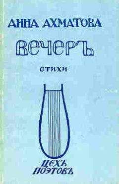 Анна Ахматова - Вечер (Сборник стихов) - <a href=