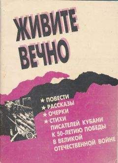 Николай Краснов - Живите вечно.Повести, рассказы, очерки, стихи писателей Кубани к 50-летию Победы в Великой Отечественной войне - <a href=