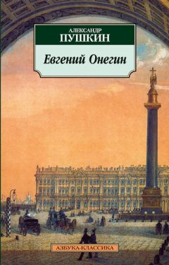 Александр Пушкин - Евгений Онегин - <a href=