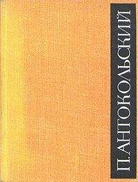 Павел Антокольский - Сын - <a href=