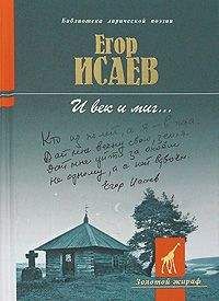Егор Исаев - И век и миг... [Стихотворения и поэмы] - <a href=