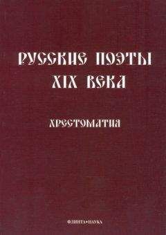 Леонид Кременцов - Русские поэты XIX века: Хрестоматия - <a href=