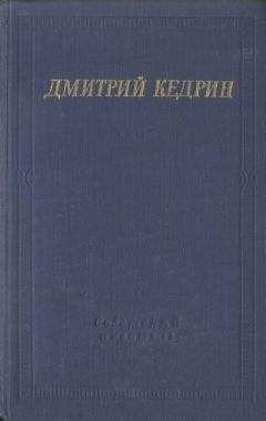 Дмитрий Кедрин - Избранные произведения - <a href=