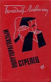 Бенедикт Лившиц - Полутораглазый стрелец - <a href=