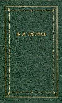 Федор Тютчев - Полное собрание стихотворений - <a href=
