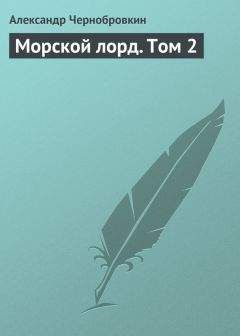 Александр Чернобровкин - Морской лорд. Том 2 - <a href=