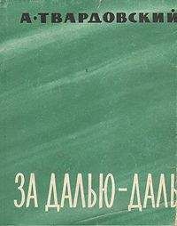 Александр Твардовский - За далью — даль - <a href=