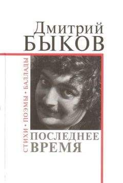 Дмитрий Быков - Последнее время - <a href=
