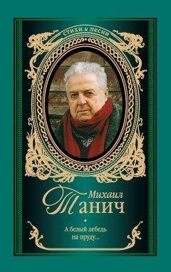 Михаил Танич - А белый лебедь на пруду (стихотворения) - <a href=