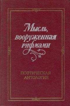 Владислав Холшевников - Мысль, вооруженная рифмами - <a href=