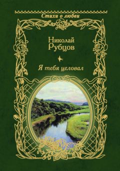 Николай Рубцов - Я тебя целовал… - <a href=