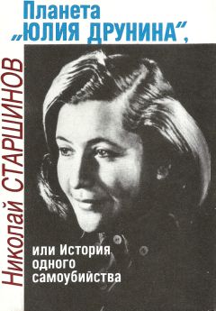 Николай Старшинов - Планета «Юлия Друнина», или История одного самоубийства - <a href=