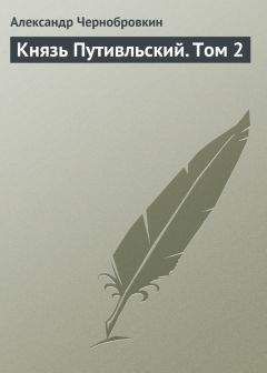 Александр Чернобровкин - Князь Путивльский. Том 2 - <a href=