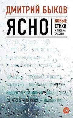 Дмитрий Быков - Ясно. Новые стихи и письма счастья - <a href=