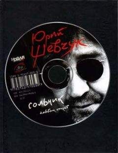 Юрий Шевчук - Сольник - <a href=