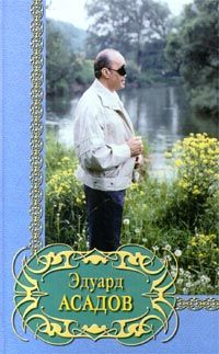 Эдуард Асадов - Избранное - <a href=