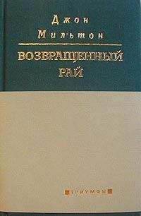 Джон Мильтон - Возвращенный рай - <a href=