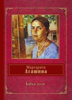 Маргарита Агашина - Бабья доля (сборник) - <a href=