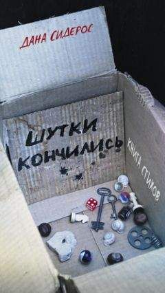 Данута Сидерос - Шутки кончились. Стихотворения - <a href=