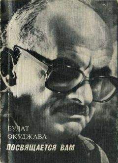 Булат Окуджава - Посвящается вам - <a href=
