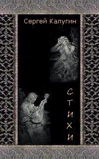 Сергей Калугин - Стихи - <a href=